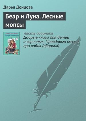 Обложка книги «Беар и Луна. Лесные мопсы» — Дарья Донцова