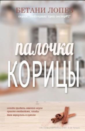 Обложка книги «Палочка корицы» — Бетани Лопез