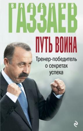 Обложка книги «Путь воина. Тренер-победитель о секретах успеха» — Алексей Зинин, Валерий Газзаев