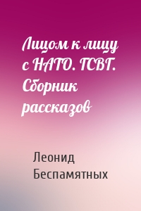 Лицом к лицу с НАТО. ГСВГ. Сборник рассказов