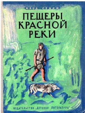 Обложка книги «Пещеры Красной реки» — Клод Сенак