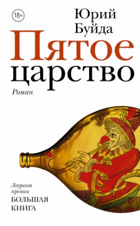 Обложка книги «Пятое царство» — Юрий Буйда
