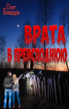 Обложка книги «Врата в преисподнюю» — Олег Бондарь