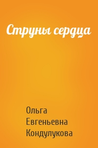 Струны сердца