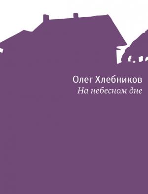 Обложка книги «На небесном дне» — Олег Хлебников