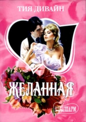 Обложка книги «Желанная» — Тия Дивайн