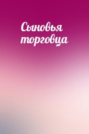 Обложка книги «Сыновья торговца»
