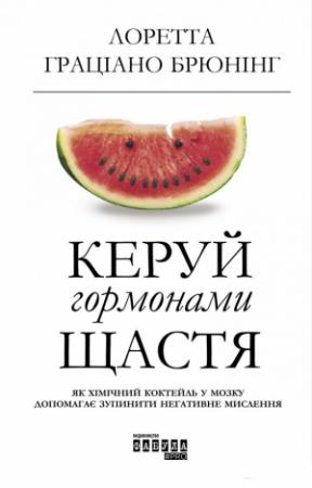 Обложка книги «Керуй гормонами щастя» — Лоретта Брюнінг