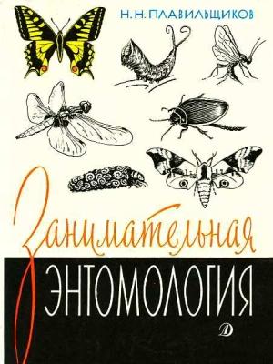 Обложка книги «Занимательная энтомология» — Николай Плавильщиков