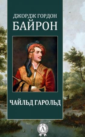 Обложка книги «Чайльд Гарольд» — Джордж Байрон