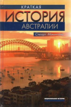 Обложка книги «Краткая история Австралии» — Стюарт Макинтайр