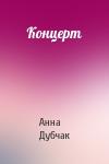 Анна Дубчак - Концерт