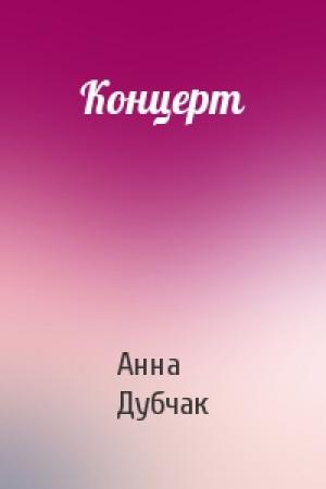 Обложка книги «Концерт» — Анна Дубчак