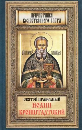 Обложка книги «Святой праведный Иоанн Кронштадтский» — Анна Маркова