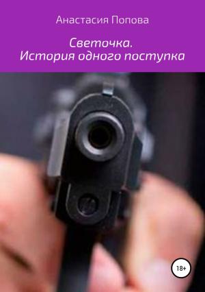 Обложка книги «Светочка. История одного поступка» — Анастасия Попова