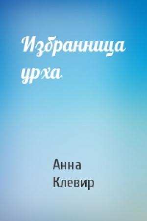 Обложка книги «Избранница урха» — Анна Клевир