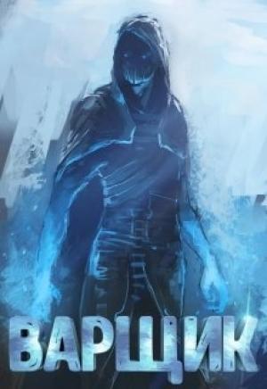 Обложка книги «Варщик» — Артём Кочеровский