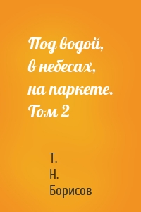 Под водой, в небесах, на паркете. Том 2