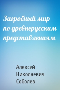 Загробный мир по древнерусским представлениям