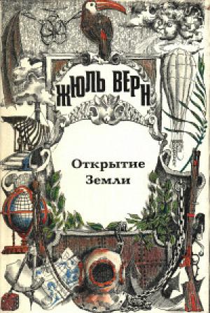 Обложка книги «Всеобщая история великих путешествий и великих путешественников. Часть 1. Открытие Земли» — Жюль Верн