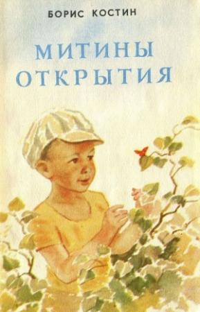 Обложка книги «Митины открытия» — Борис Костин