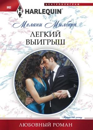 Обложка книги «Легкий выигрыш» — Мелани Милберн