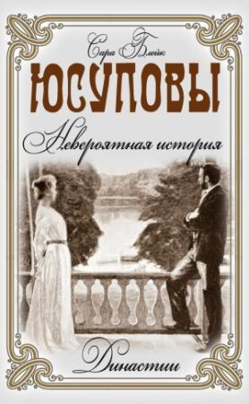 Обложка книги «Юсуповы. Невероятная история» — Сара Блейк