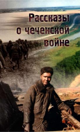 Обложка книги «Рассказы о чеченской войне» — Виктор Дьяков, Алексей Борзенко, Владислав Шурыгин, Виталий Носков, Юрий Листопад, Антон Маньшин