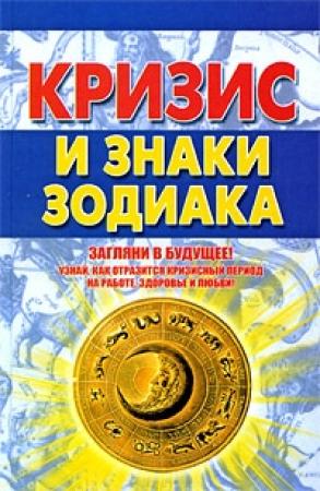 Обложка книги «Кризис и знаки зодиака» — Александр Попов