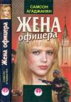 Самсон Агаджанян - Жена офицера