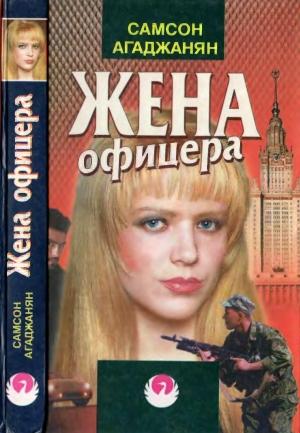 Обложка книги «Жена офицера» — Самсон Агаджанян