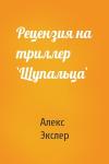 Алекс Экслер - Рецензия на триллер `Щупальца`
