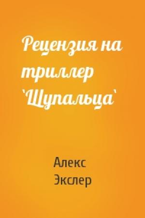 Обложка книги «Рецензия на триллер `Щупальца`» — Алекс Экслер