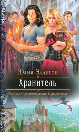 Обложка книги «Хранитель» — Юлия Эллисон