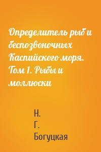 Определитель рыб и беспозвоночных Каспийского моря. Том 1. Рыбы и моллюски