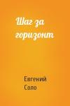 Евгений Соло - Шаг за горизонт