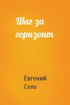 Обложка книги «Шаг за горизонт» — Евгений Соло