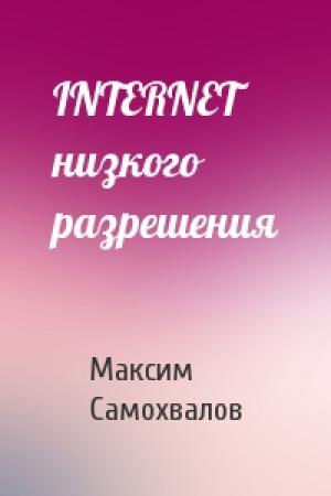 Обложка книги «INTERNET низкого pазpешения» — Максим Самохвалов