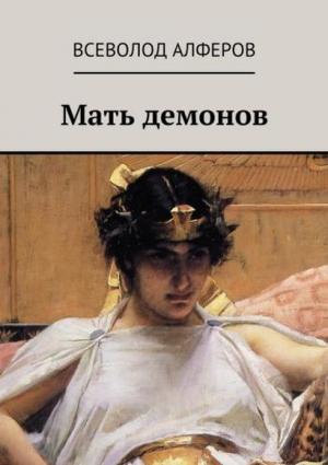 Обложка книги «Мать демонов» — Всеволод Алферов