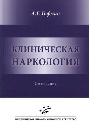 Обложка книги «Клиническая наркология.» — Александр Гофман