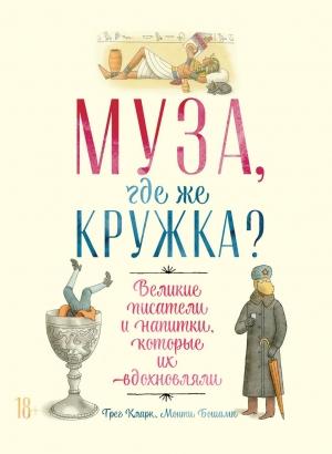 Обложка книги «Муза, где же кружка?» — Грег Кларк, Монти Бошамп
