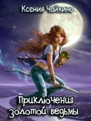 Обложка книги «Приключения золотой ведьмы; Книга 1» — Ксения Чайкина