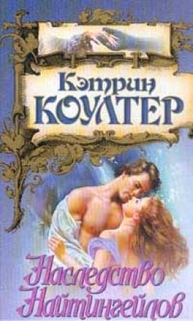 Обложка книги «Наследство Найтингейлов» — Кэтрин Коултер