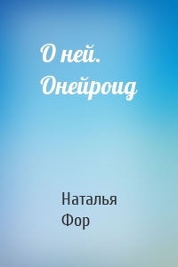 О ней. Онейроид