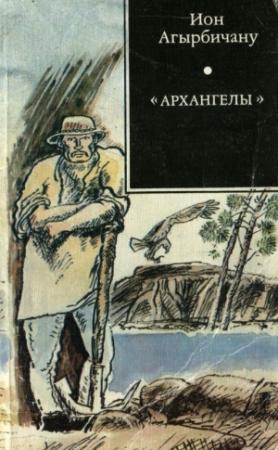 Обложка книги ««Архангелы»» — Ион Агырбичану