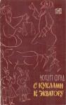 Норберт Фрид - С куклами к экватору