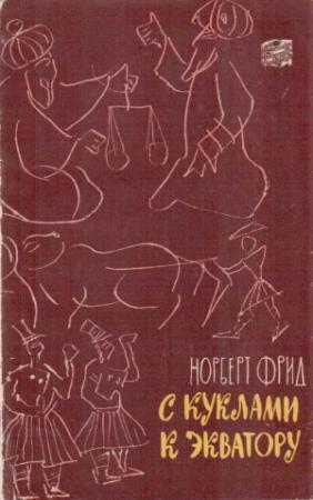Обложка книги «С куклами к экватору» — Норберт Фрид