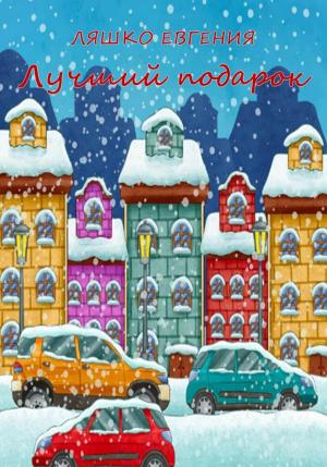 Обложка книги «Лучший подарок» — Евгения Ляшко
