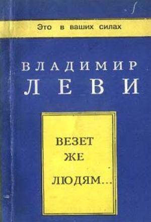 Обложка книги «Везёт же людям...» — Владимир Леви
