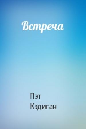 Обложка книги «Встреча» — Пэт Кэдиган